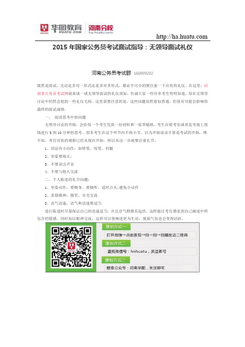 2015年国家公务员考试面试指导：无领导面试礼仪