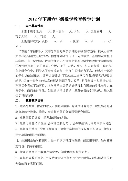 2012年下期六年级数学教育教学计划.doc.doc