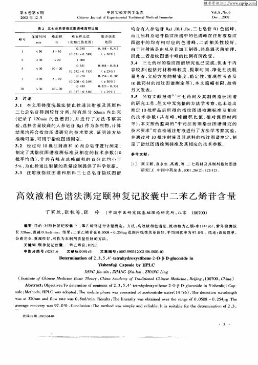 高效液相色谱法测定颐神复记胶囊中二苯乙烯苷含理