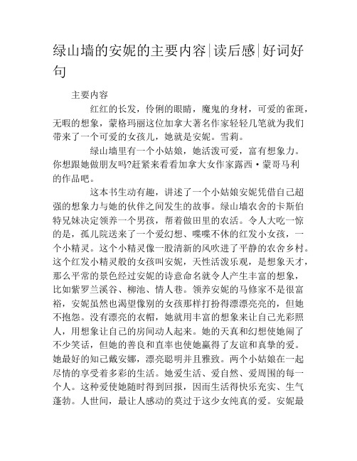 绿山墙的安妮的主要内容读后感好词好句