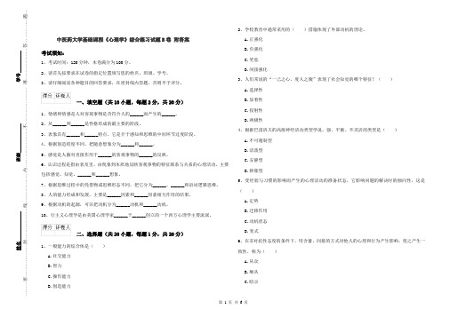 中医药大学基础课程《心理学》综合练习试题B卷 附答案