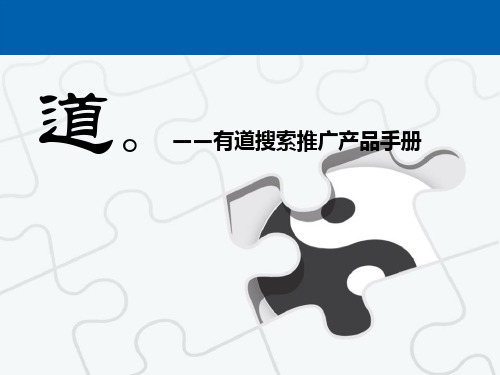 有道搜索推广产品完全手册(ppt 37页)