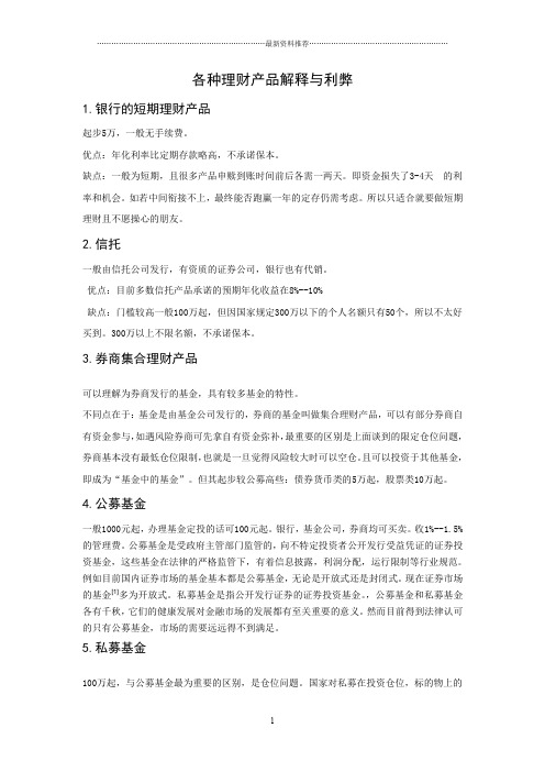 各种理财产品解释与利弊精编版