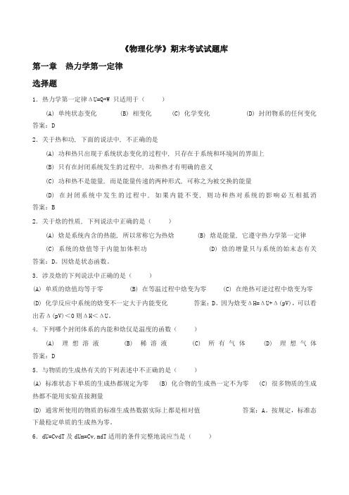 《物理化学》期末考试试题库-精品推荐