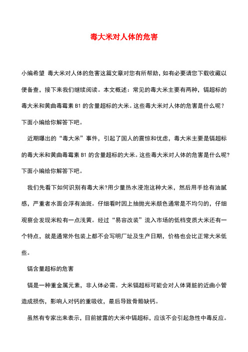 【精品推荐】毒大米对人体的危害