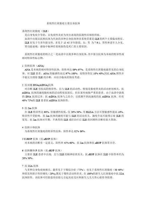 系统性红斑狼疮主要自身抗体