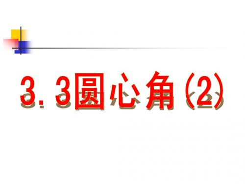 3.4 圆周角 课件1(数学浙教版九年级上册)