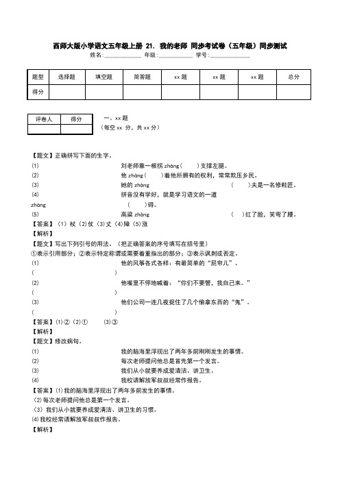 西师大版小学语文五年级上册 21. 我的老师 同步考试卷(五年级)同步测试.doc