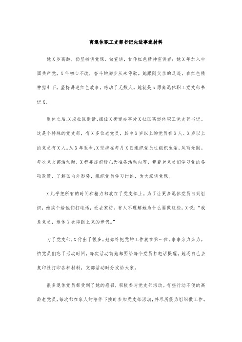 离退休职工支部书记先进事迹材料