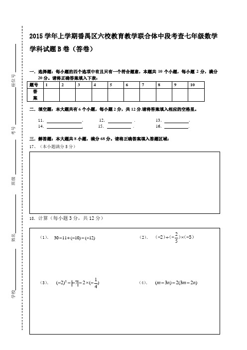 2015学年上学期番禺区六校教育教学联合体中段考查七年级数学学科试题答卷B