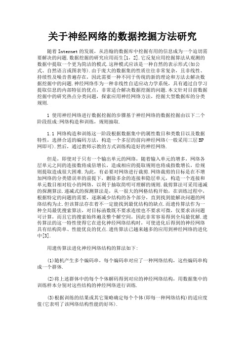 最新 关于神经网络的数据挖掘方法研究-精品
