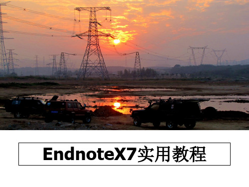 最新EndnoteX7实用教程精品文档