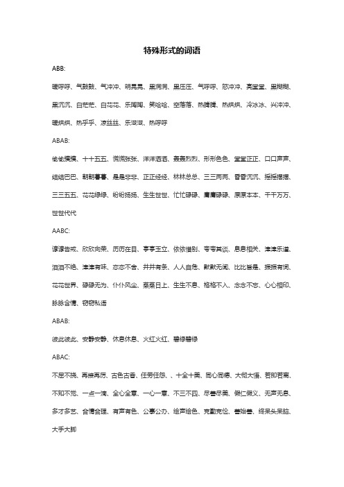 特殊形式的词语