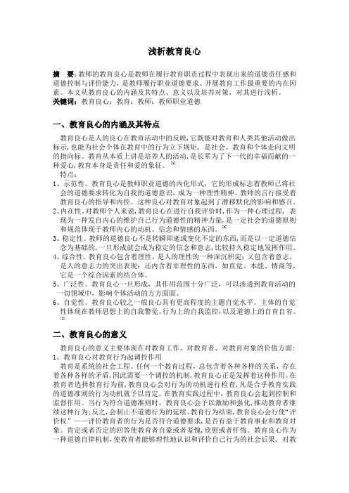 浅析教育良心