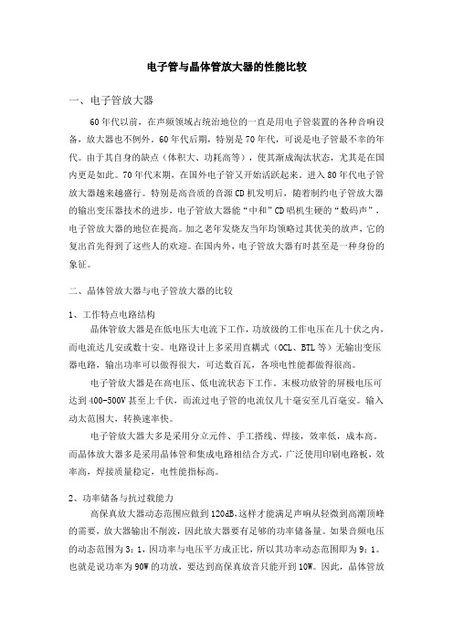 电子管与晶体管放大器的性能比较