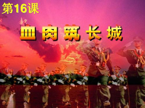 血肉筑长城ppt31 人教版