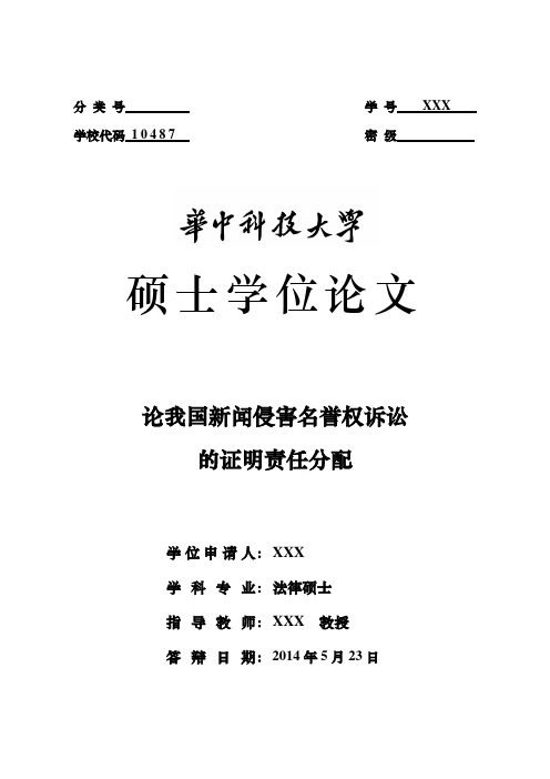 最新华中科技大学研究生硕士学位毕业论文(完整范本)