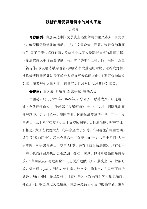 浅析白居易讽喻诗中的对比手法