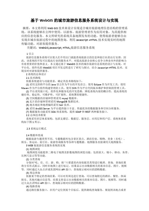 基于WebGIS的城市旅游信息服务系统设计与实现