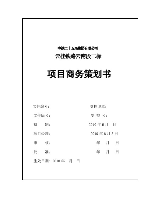 中铁二十五局集团云桂铁路二标项目商务策划书