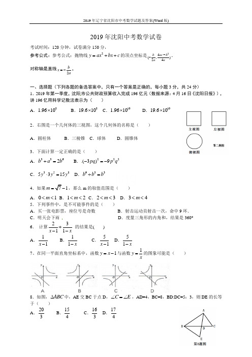 2019年辽宁省沈阳市中考数学试题及答案(Word版)