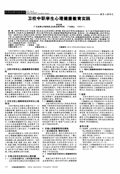 卫校中职学生心理健康教育实践