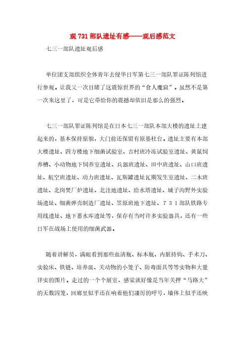 观731部队遗址有感——观后感范文
