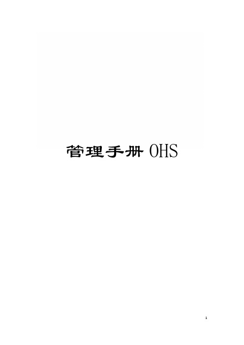 管理手册OHS模板