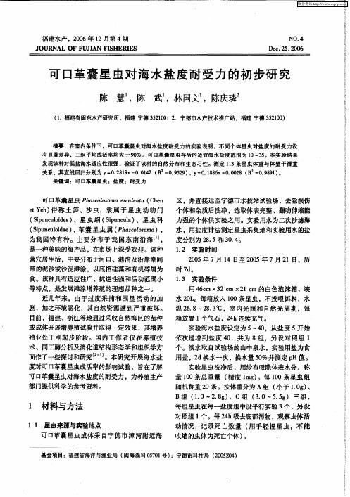 可口革囊星虫对海水盐度耐受力的初步研究