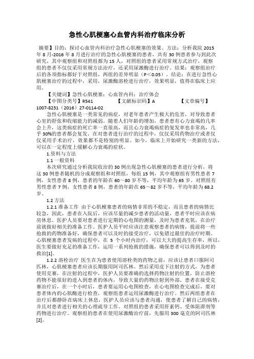 急性心肌梗塞心血管内科治疗临床分析