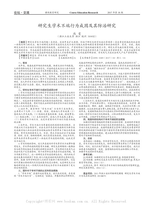 研究生学术不端行为成因及其防治研究