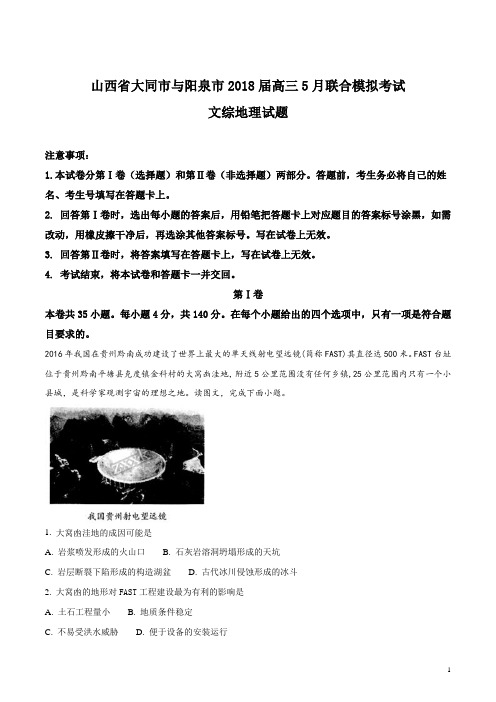 山西省大同市与阳泉市2018届高三5月联合模拟考试文综地理试题(解析版)