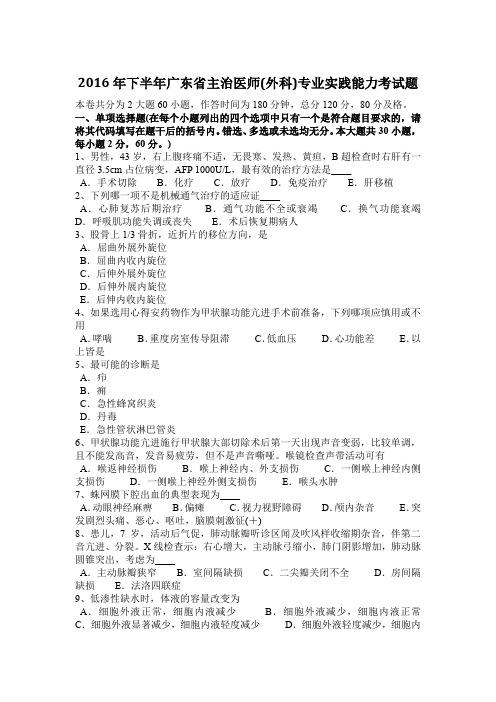 2016年下半年广东省主治医师(外科)专业实践能力考试题