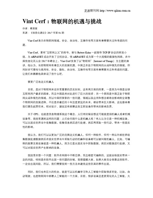 Vint Cerf：物联网的机遇与挑战