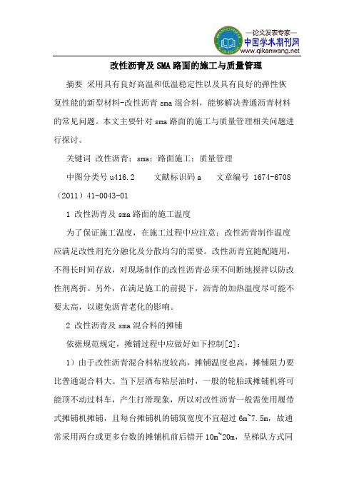 改性沥青及SMA路面的施工与质量管理