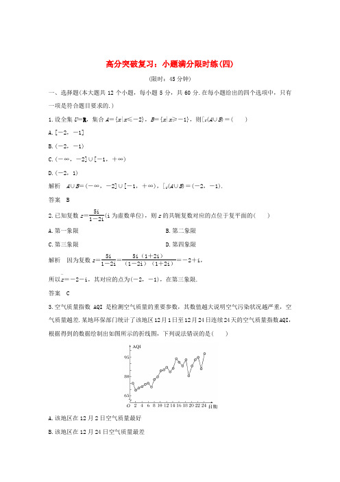 2019届高考数学总复习 高分突破复习：小题满分限时练(四)