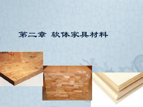 软体家具材料