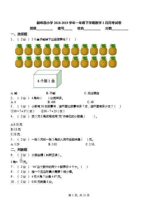 赫章县小学2018-2019学年一年级下学期数学3月月考试卷