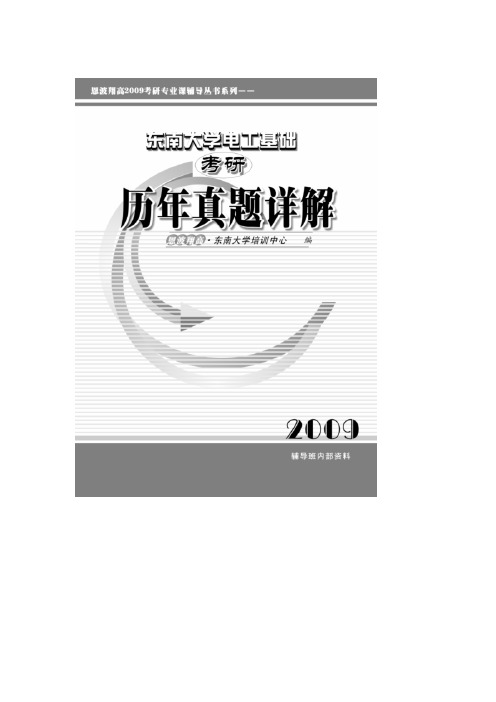 东南大学2005年研究生考试《电工基础》试题及解析