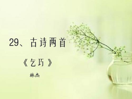 三年级下册第29课《乞巧·嫦娥》