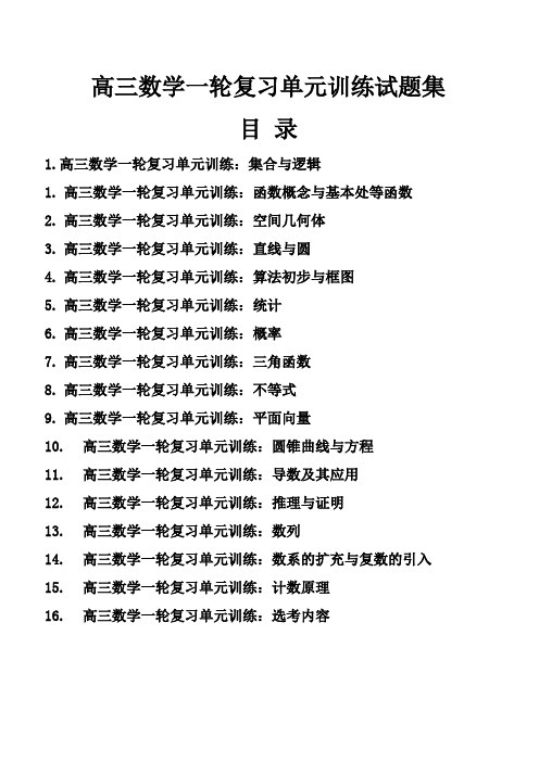 高三数学高考一轮复习单元训练试题集含答案17份