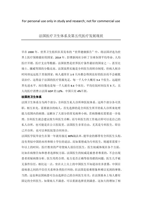 法国医疗卫生体系及第五代医疗发展现状