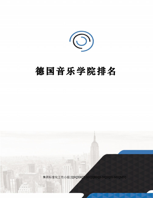 德国音乐学院排名修订稿