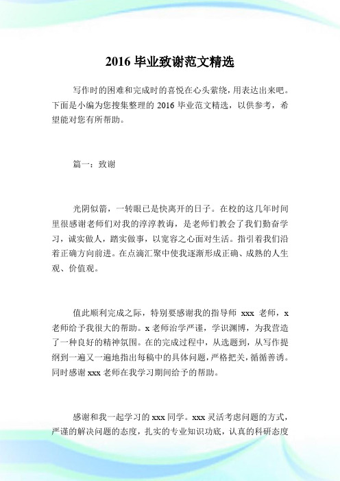 2016毕业致谢例文精选.doc