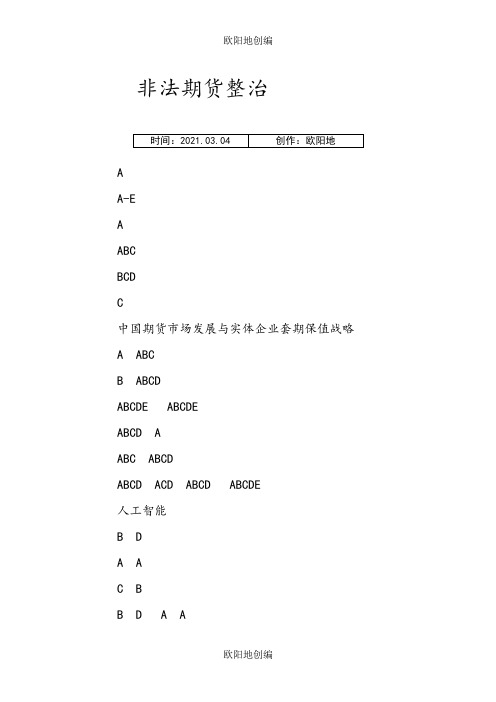期货后续培训部分参考答案之欧阳地创编