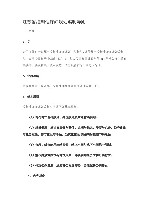 江苏省控制性详细规划编制导则修订样本