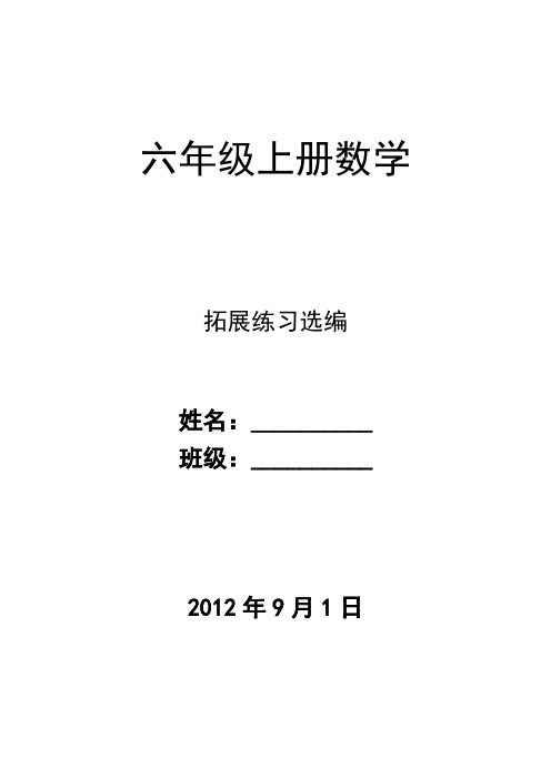 六年级上册数学拓展练习选编