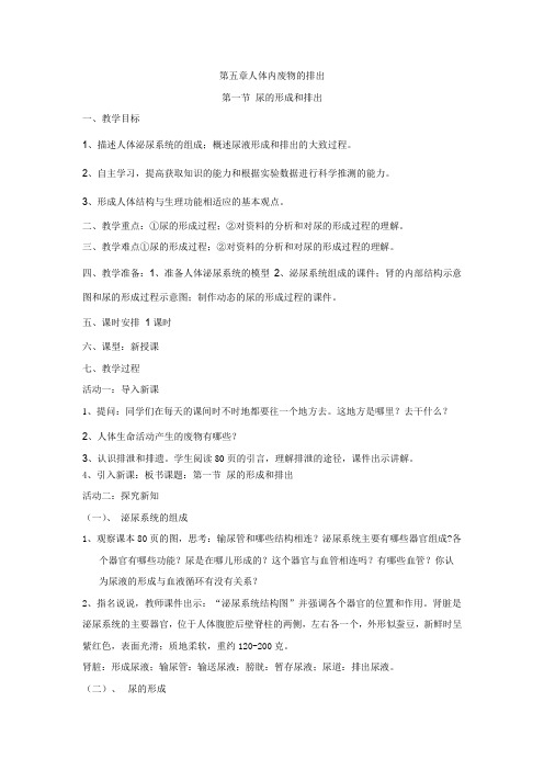 新人教版生物七年级下册第四单元-第五章人体内废物的排出--教案