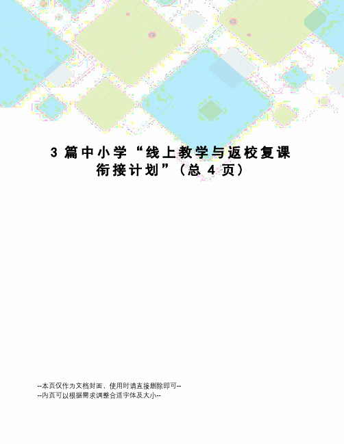 3篇中小学“线上教学与返校复课衔接计划”