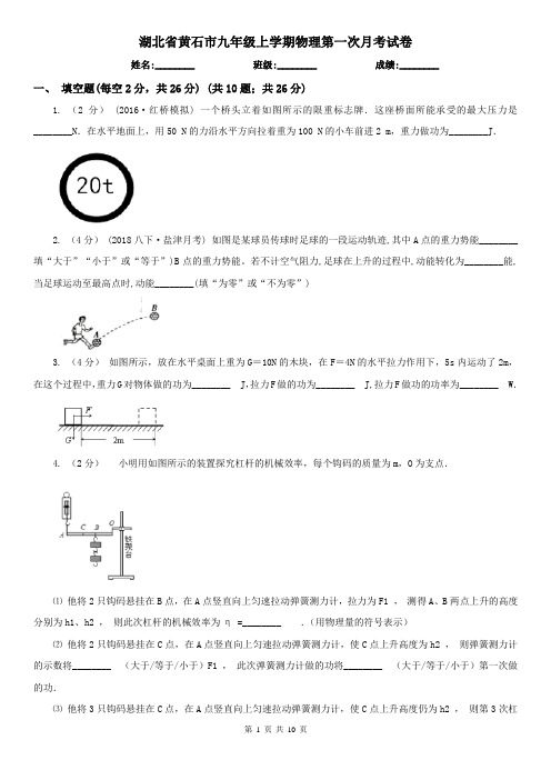 湖北省黄石市九年级上学期物理第一次月考试卷